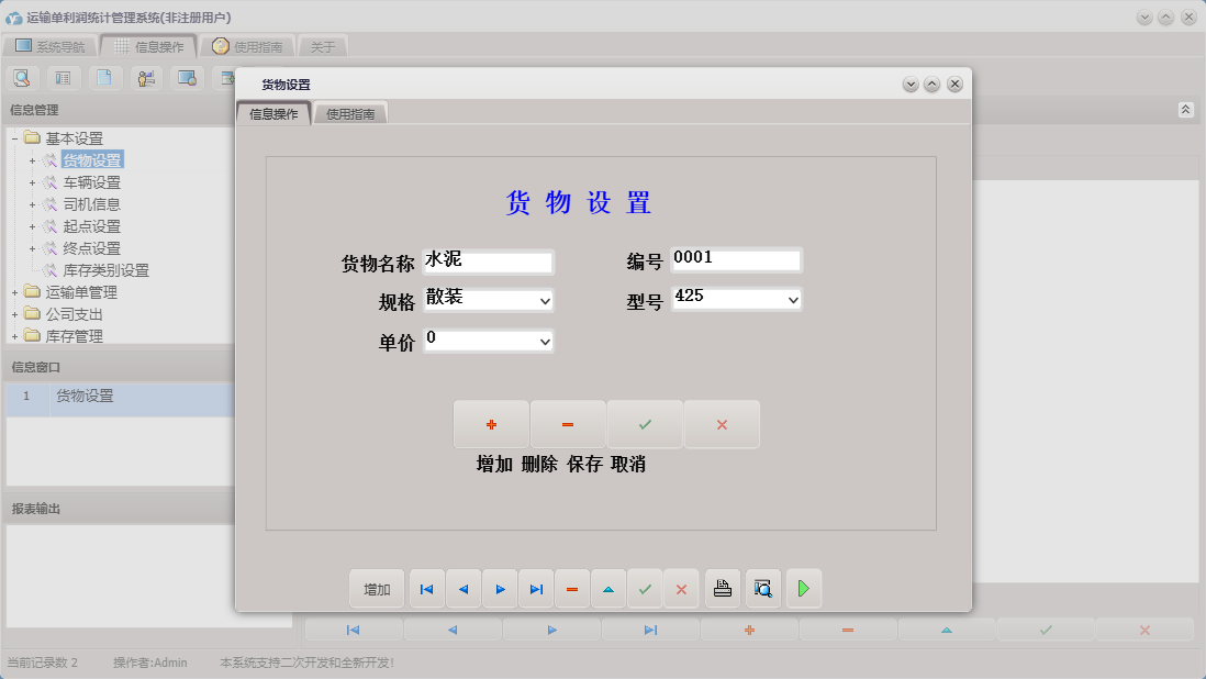 货物设置信息窗口