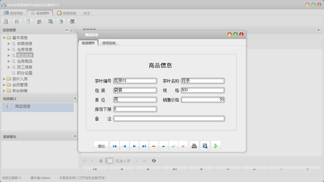 商品信息信息窗口