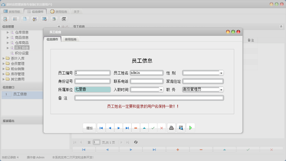 员工信息信息窗口