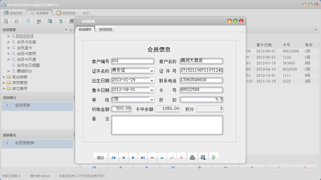 会员信息信息窗口