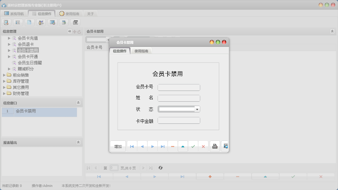 会员卡禁用信息窗口