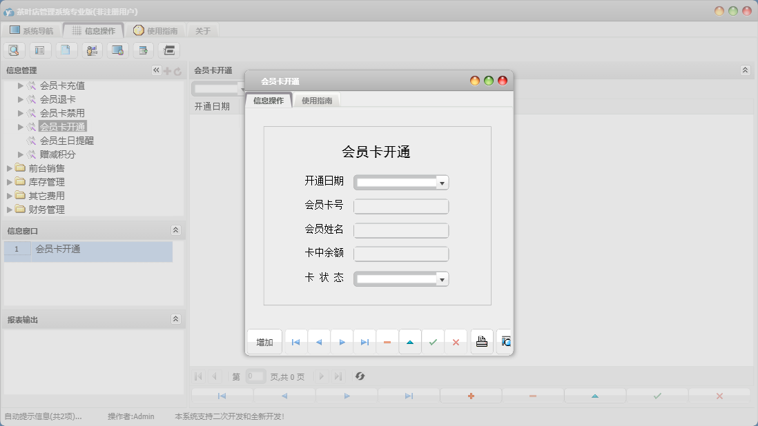 会员卡开通信息窗口