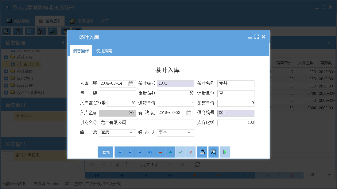 茶叶入库信息窗口