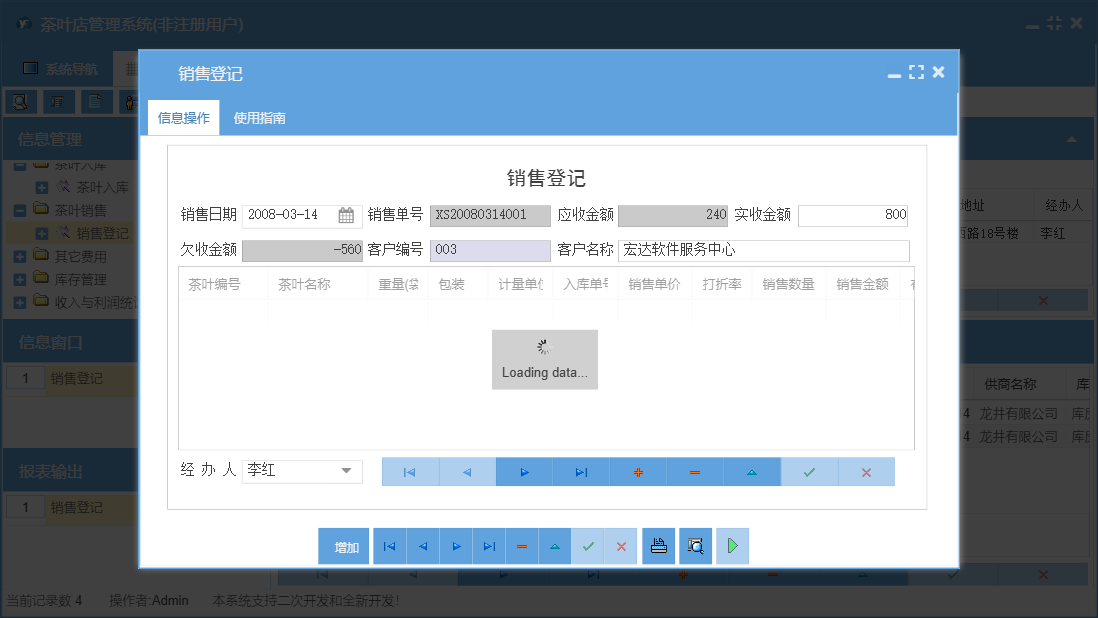 销售登记信息窗口