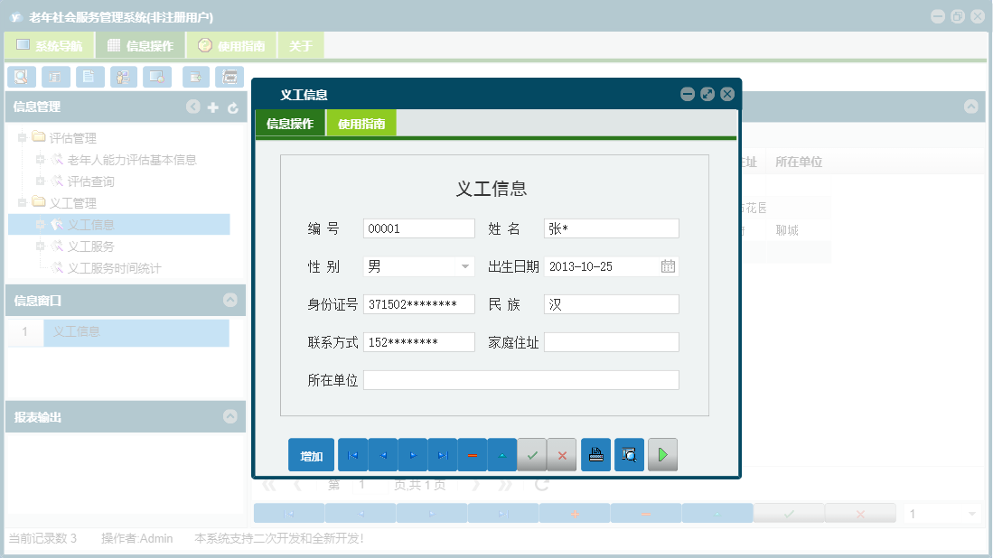 义工信息信息窗口