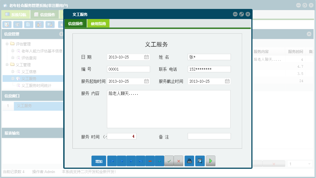 义工服务信息窗口