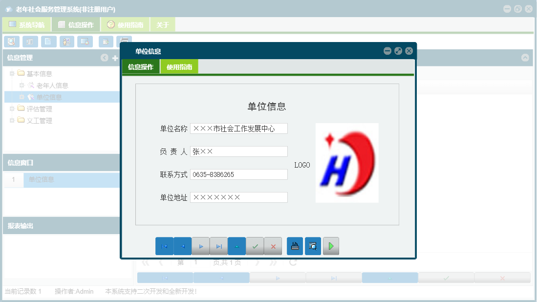 单位信息信息窗口