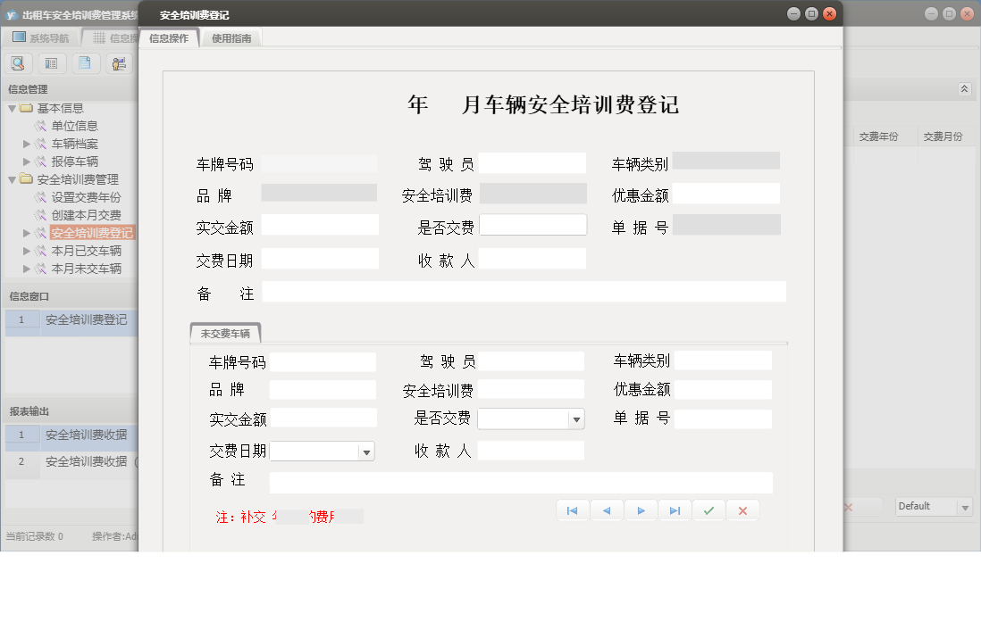 安全培训费登记信息窗口
