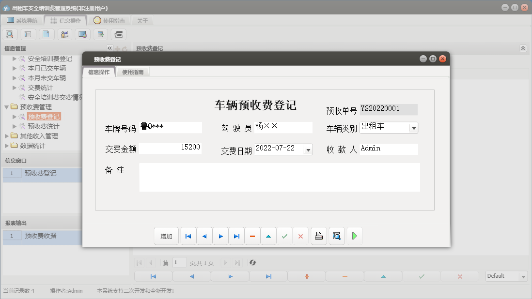 预收费登记信息窗口