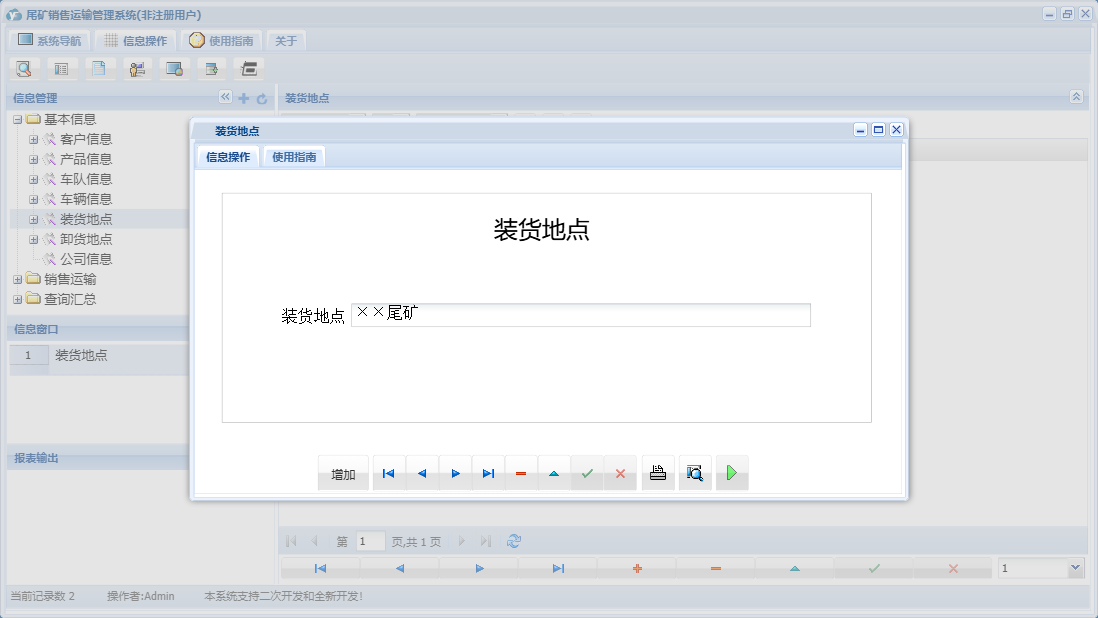 装货地点信息窗口