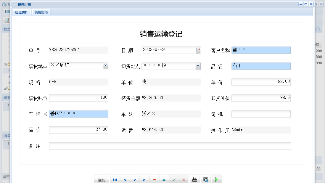 销售运输信息窗口