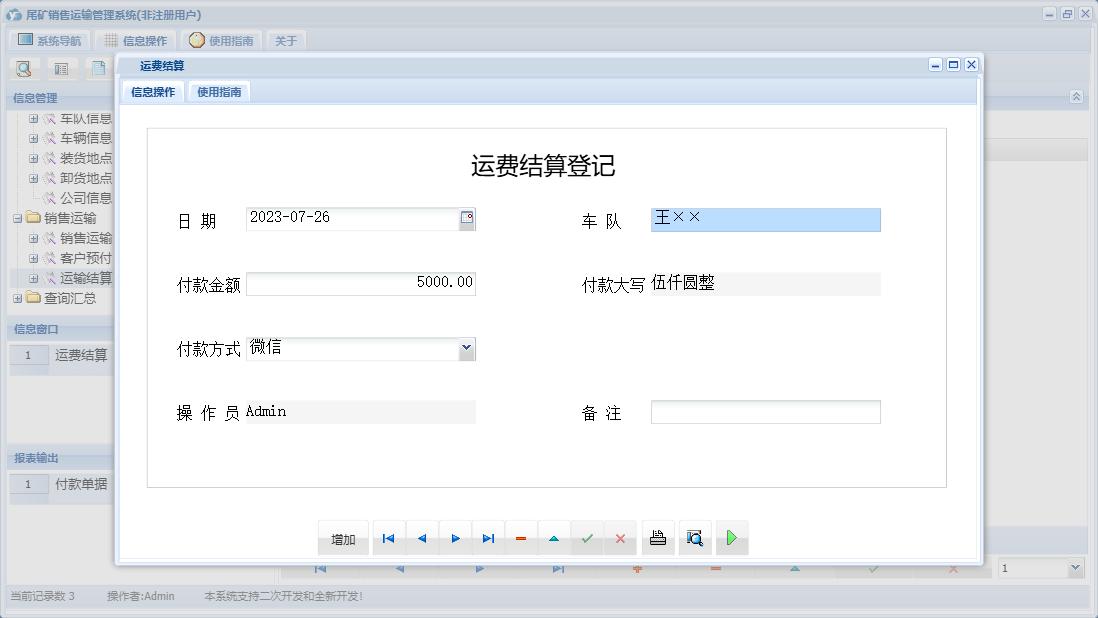 运费结算信息窗口