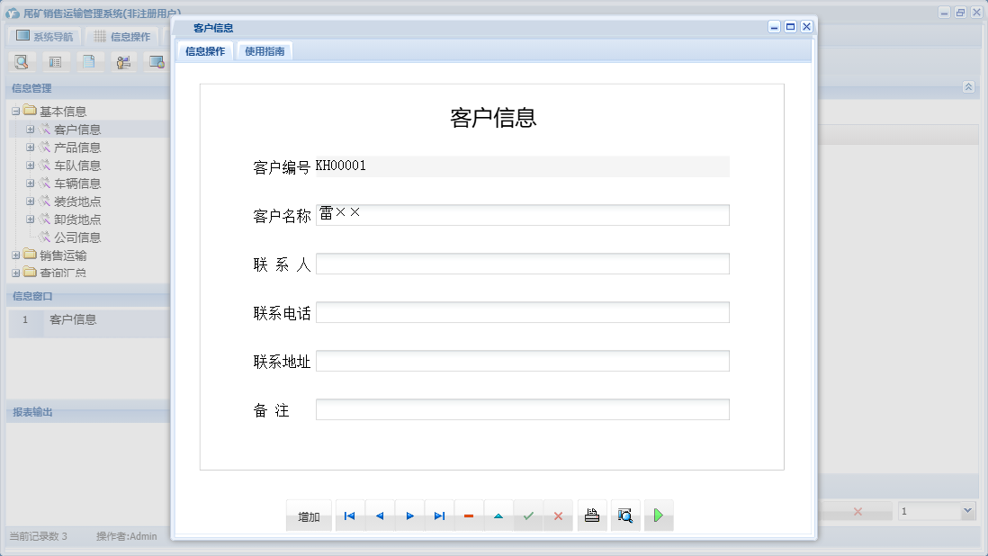 客户信息信息窗口