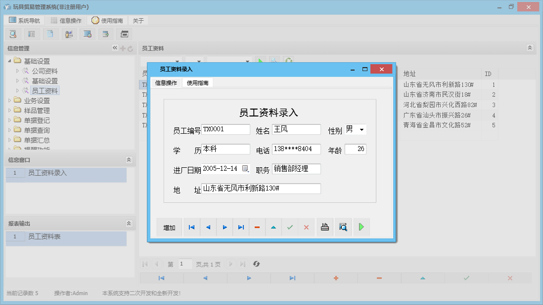 员工资料录入信息窗口