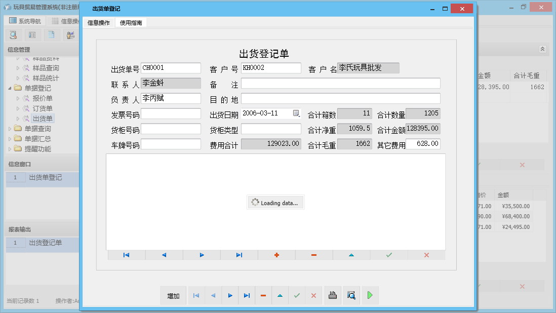 出货单登记信息窗口