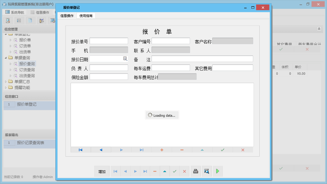 报价单登记信息窗口