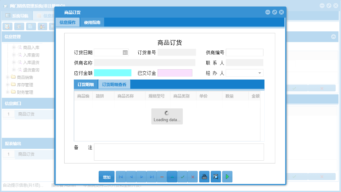 商品订货信息窗口