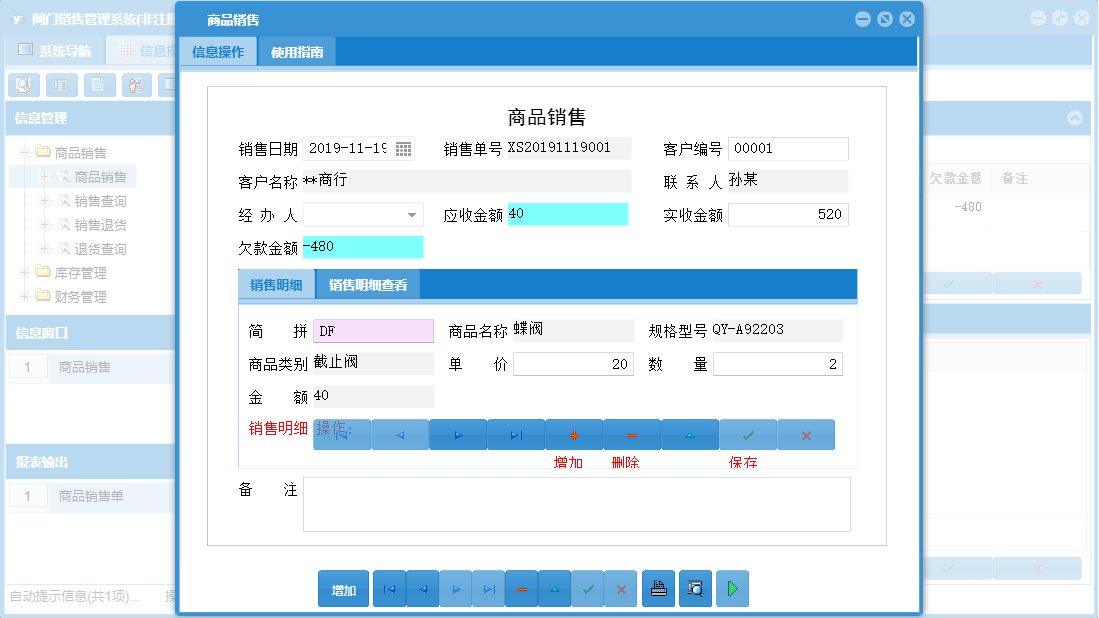 商品销售信息窗口