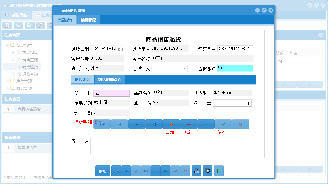 商品销售退货信息窗口