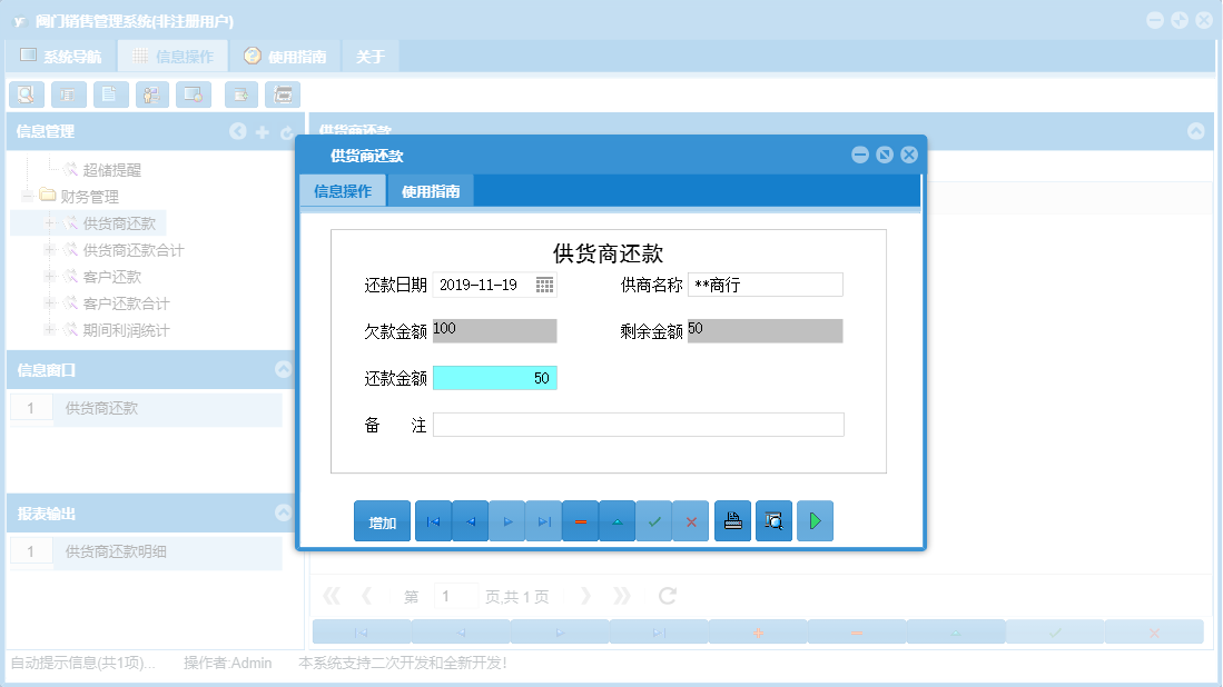 供货商还款信息窗口