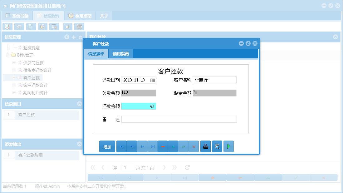 客户还款信息窗口