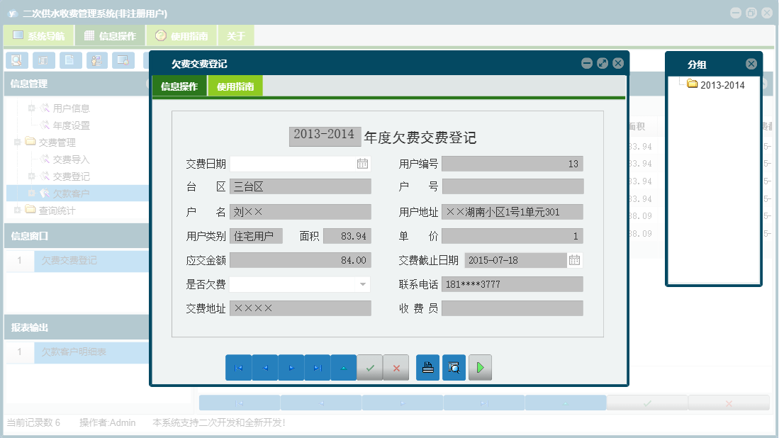 欠费交费登记信息窗口
