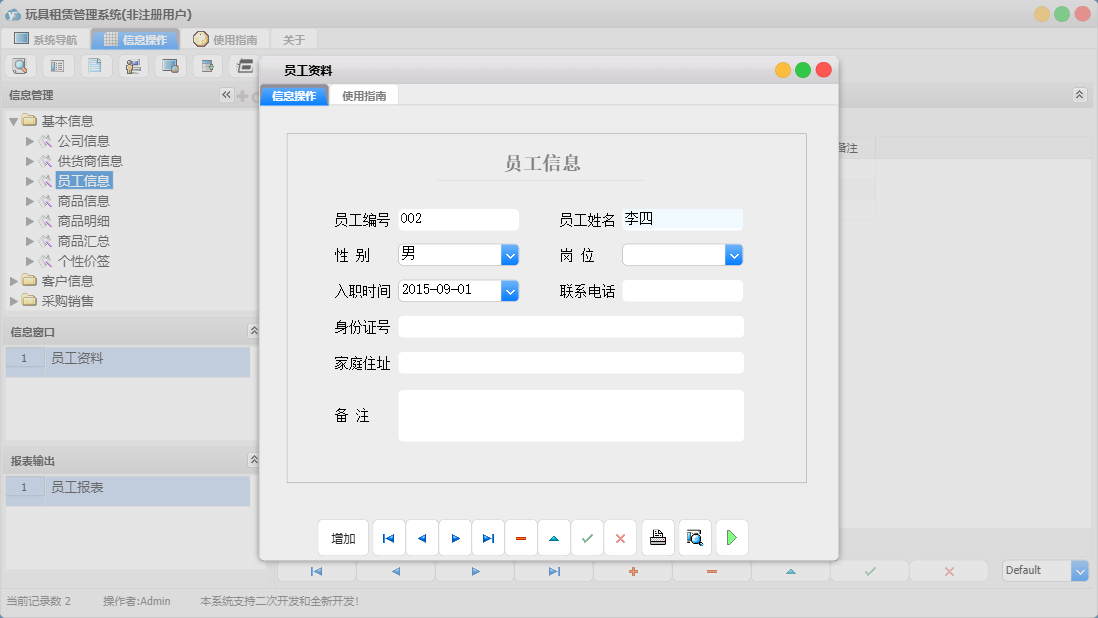 员工资料信息窗口