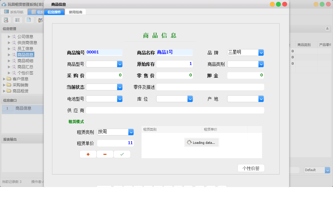 商品信息信息窗口
