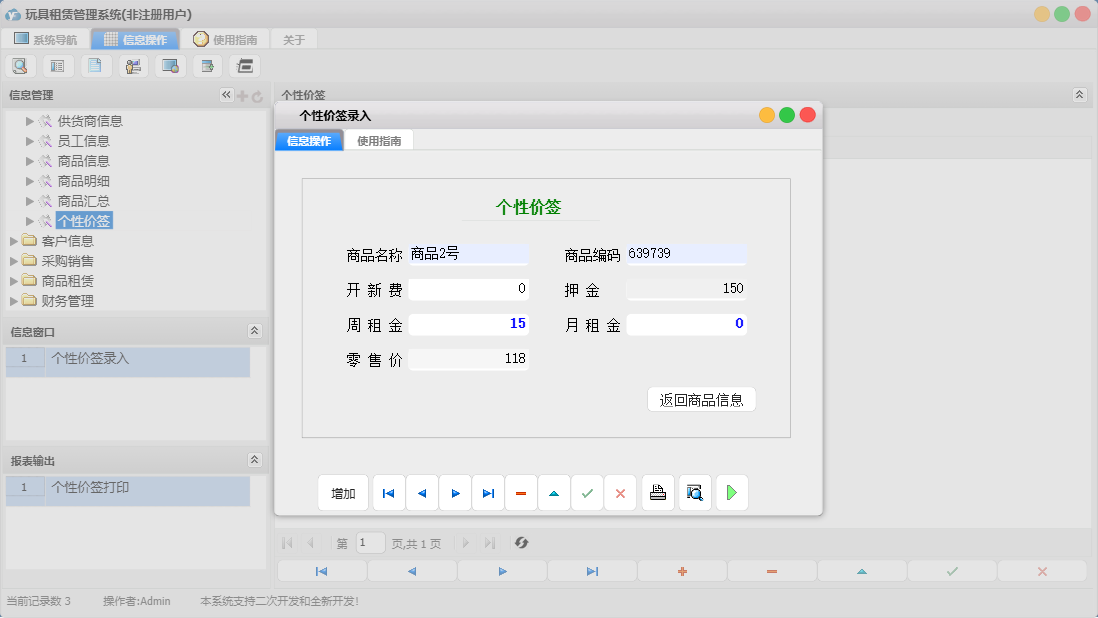个性价签录入信息窗口