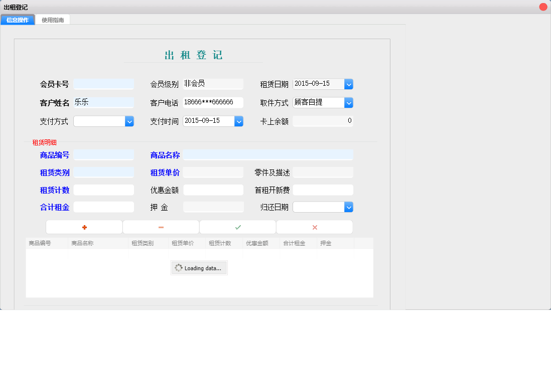 出租登记信息窗口