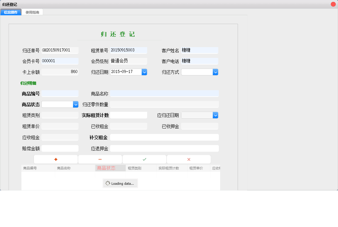 归还登记信息窗口