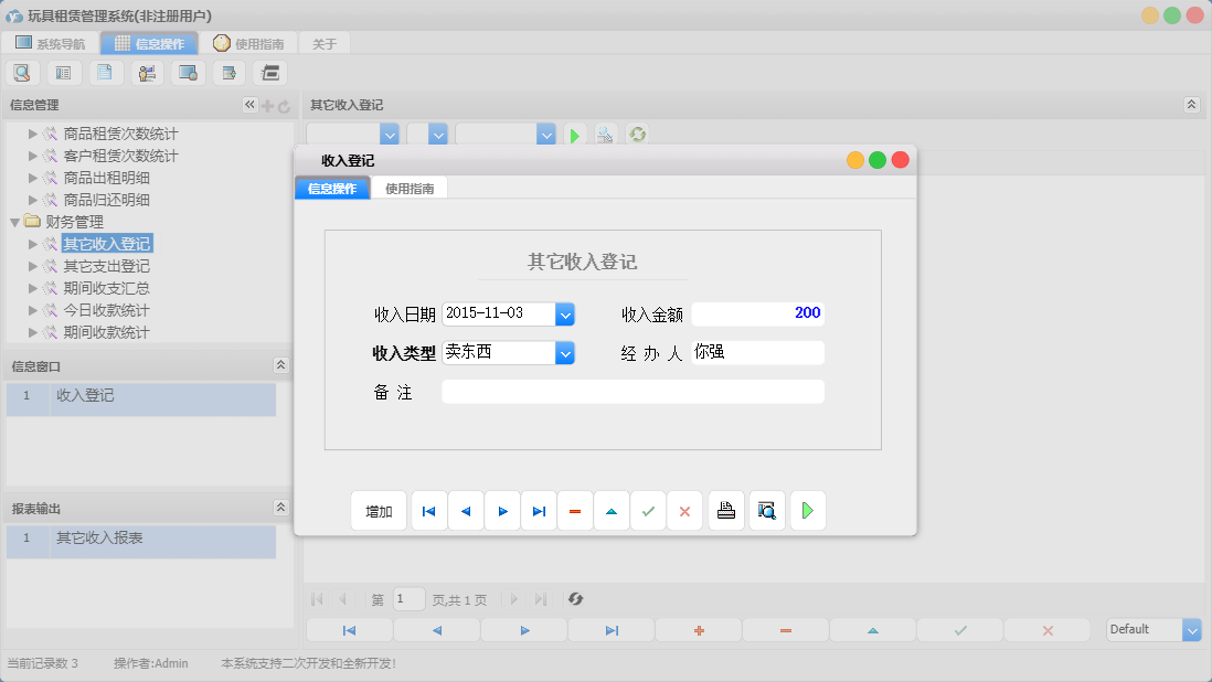 收入登记信息窗口
