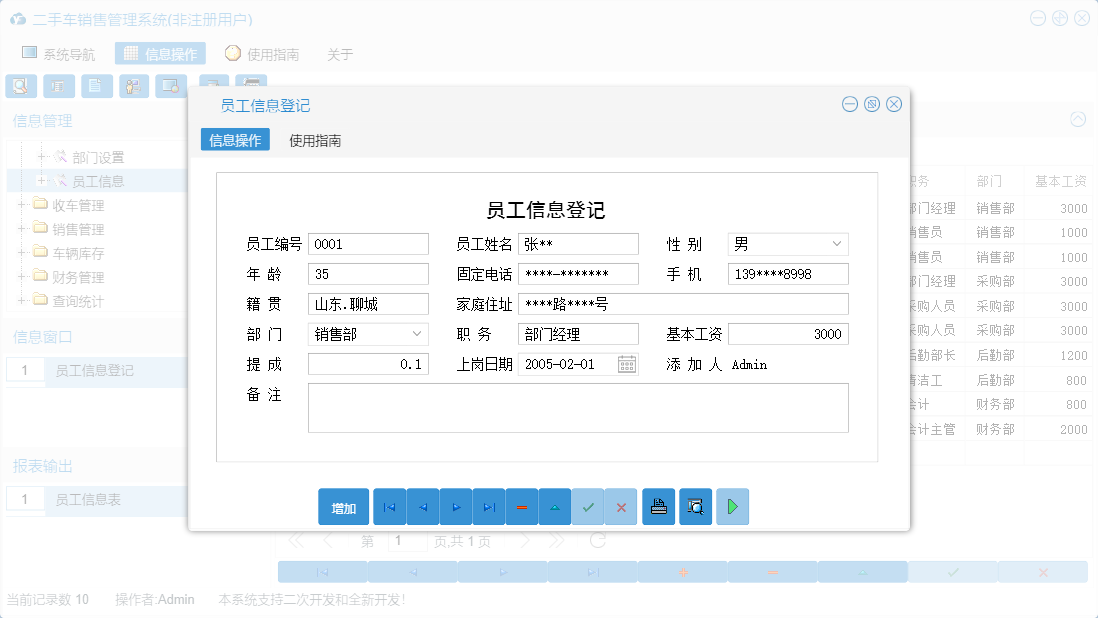 员工信息登记信息窗口