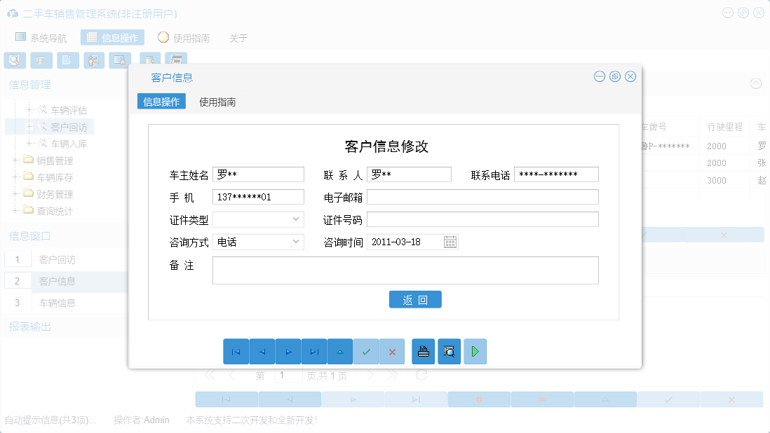 客户信息信息窗口