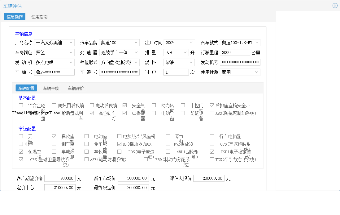 车辆评估信息窗口