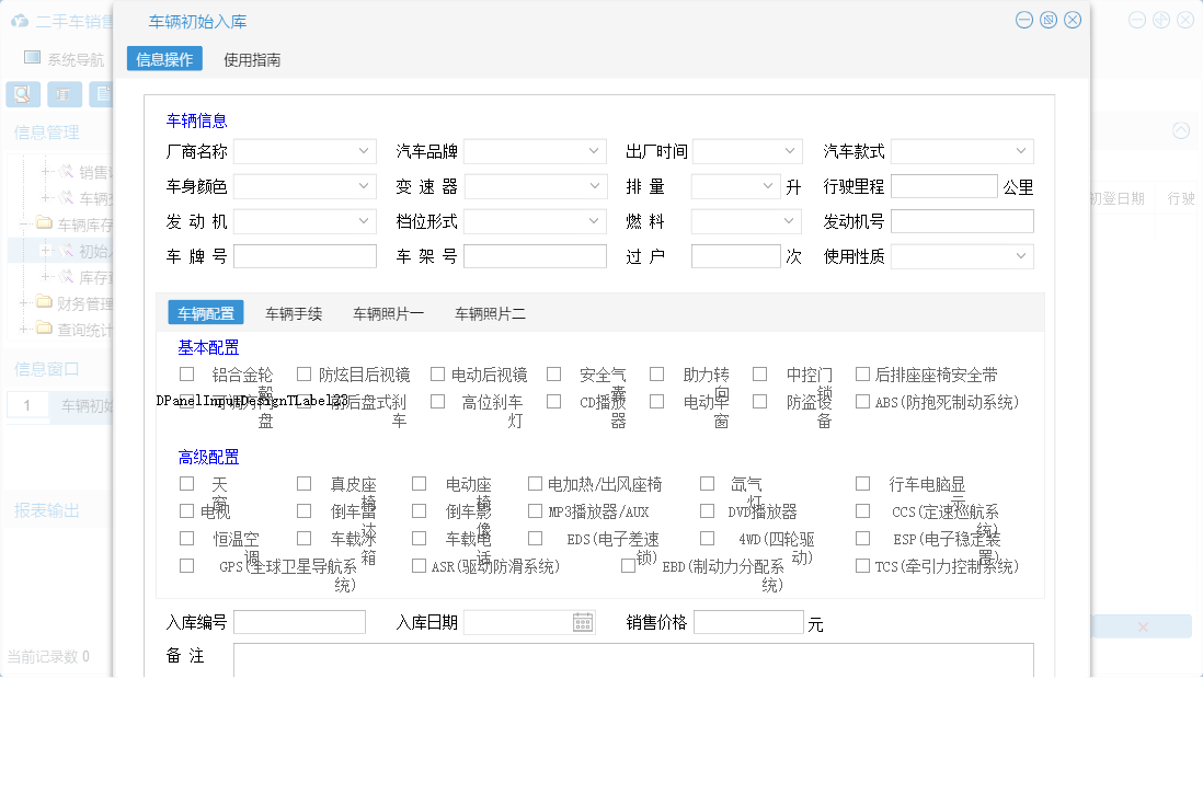 车辆初始入库信息窗口