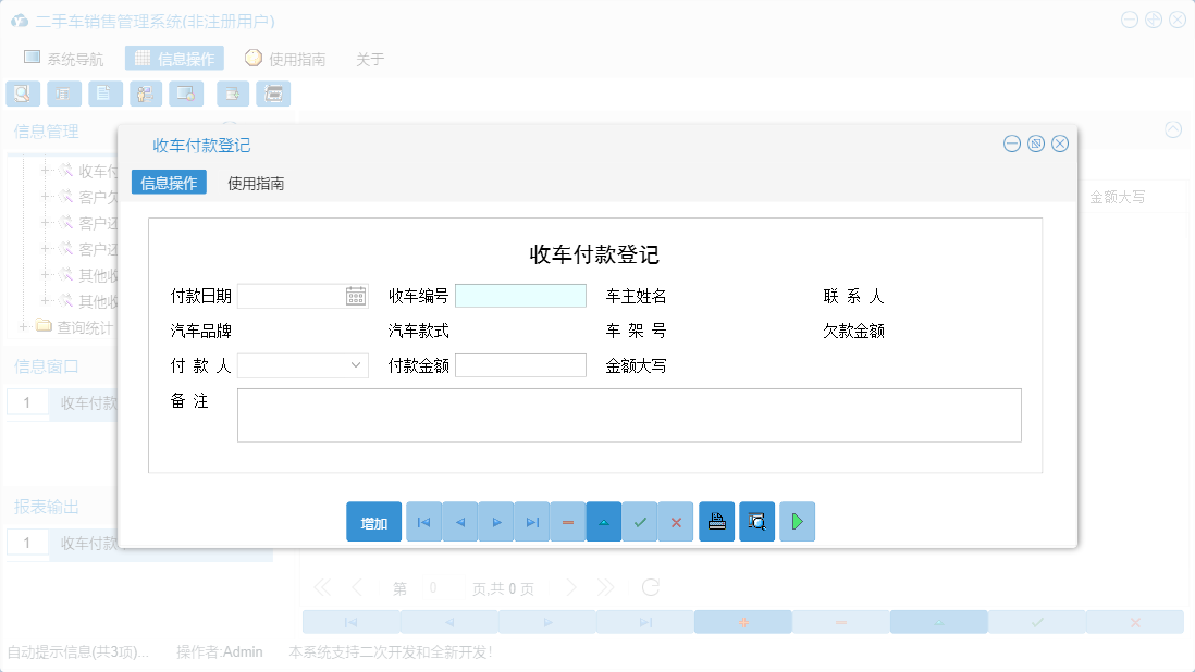收车付款登记信息窗口