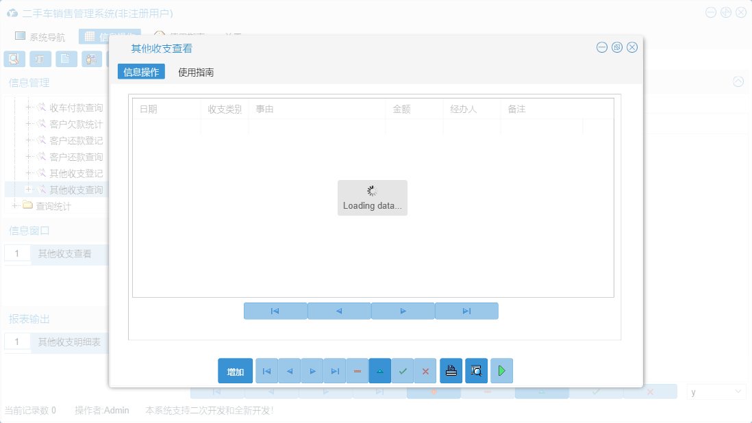 其他收支查看信息窗口