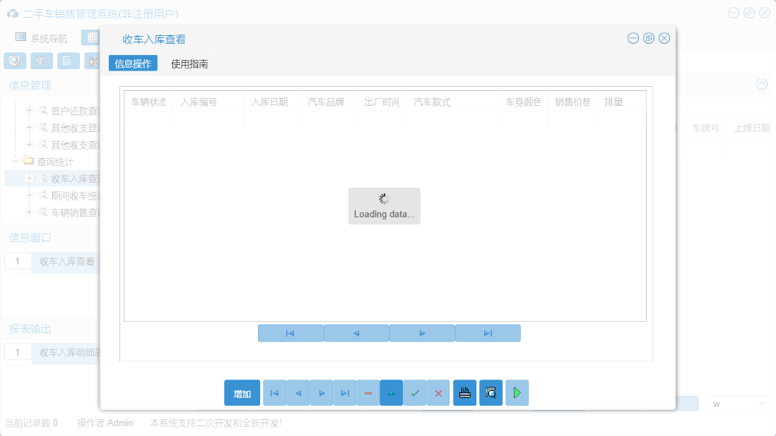 收车入库查看信息窗口