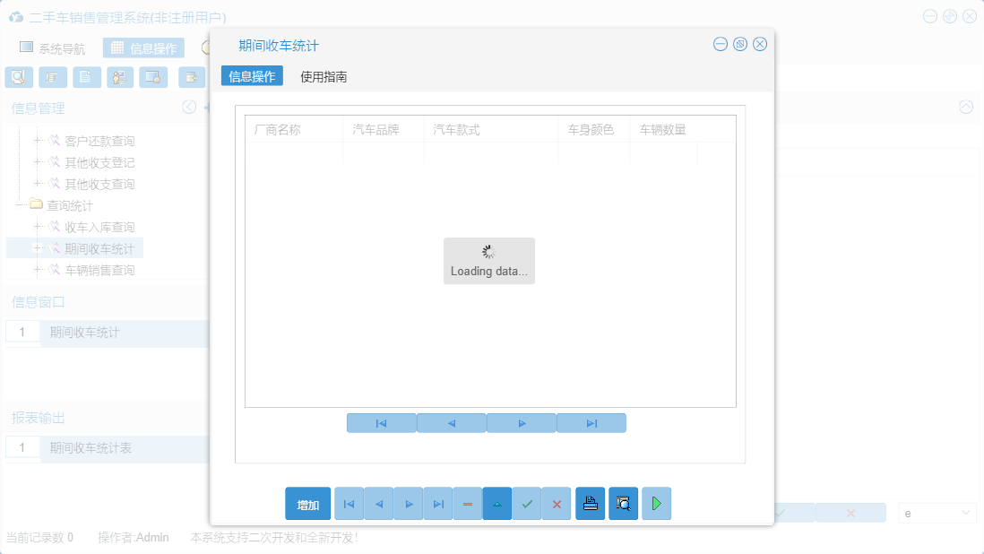 期间收车统计信息窗口