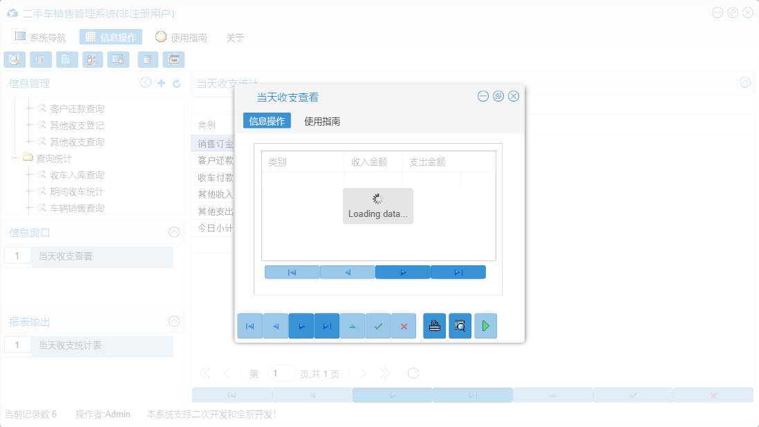 当天收支查看信息窗口