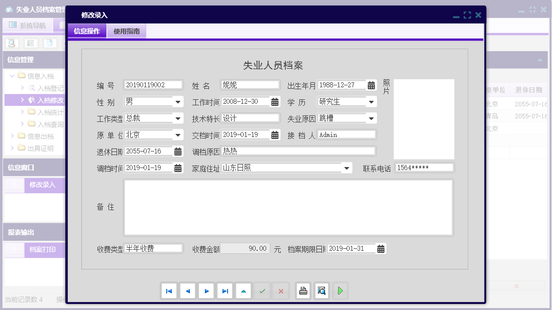 修改录入信息窗口