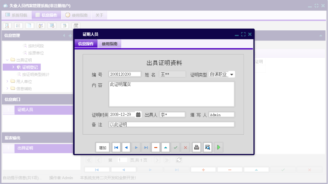 证明人员信息窗口