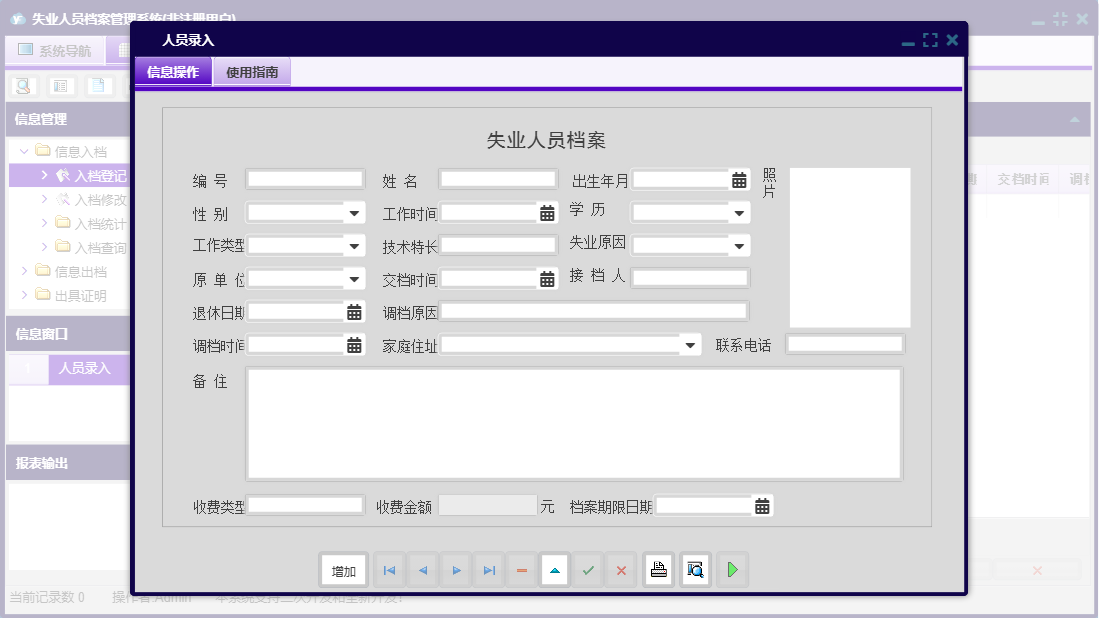 人员录入信息窗口