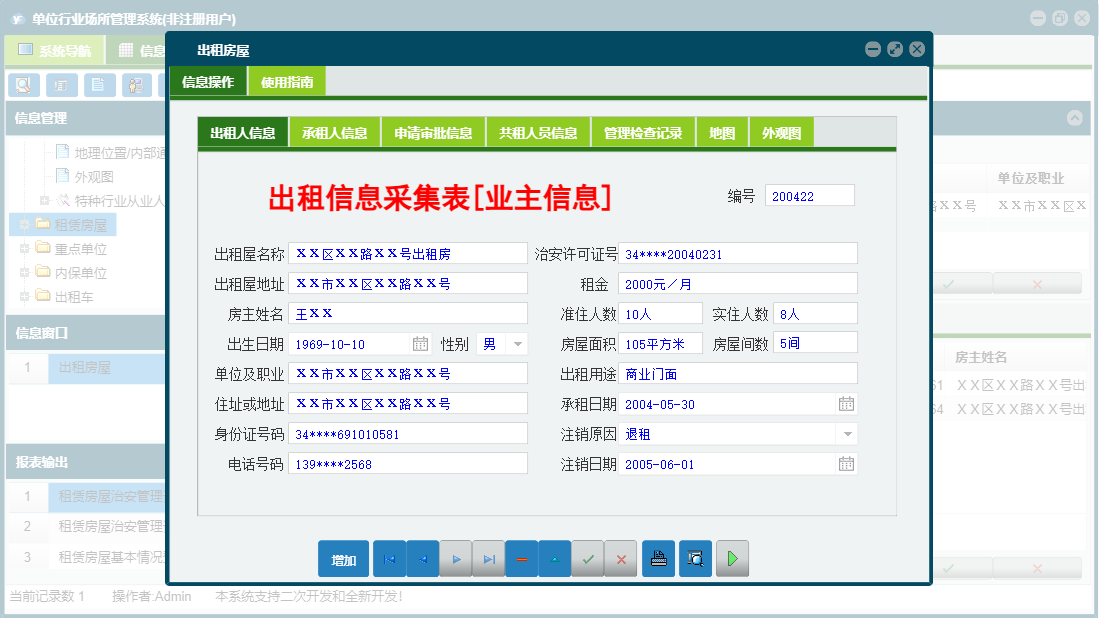 出租房屋信息窗口