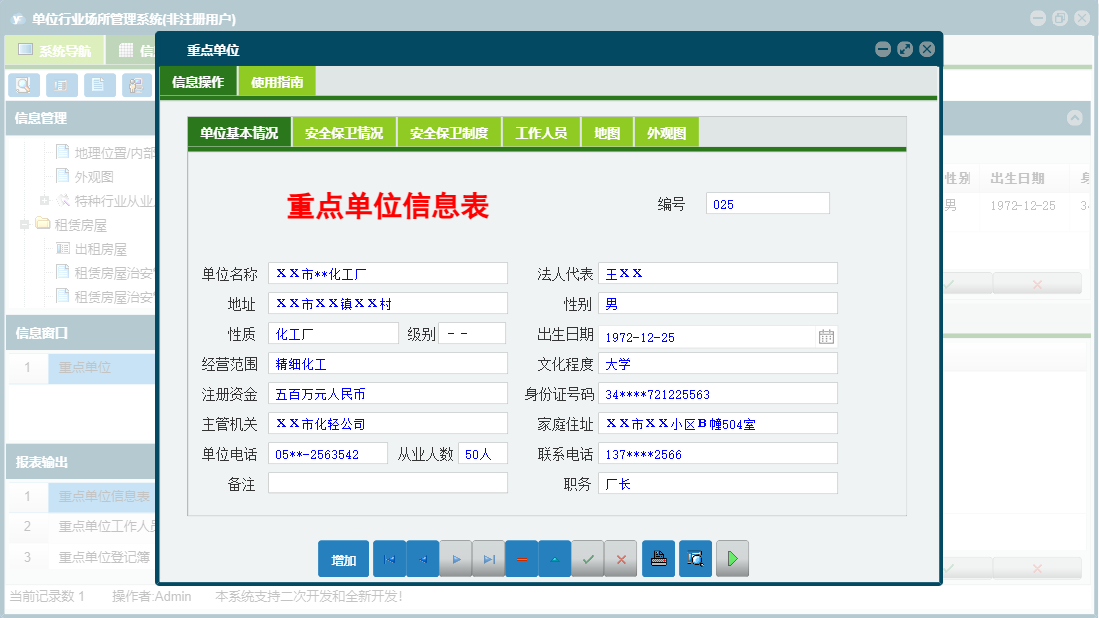 重点单位信息窗口
