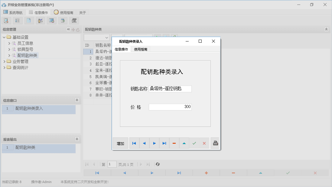 配钥匙种类录入信息窗口