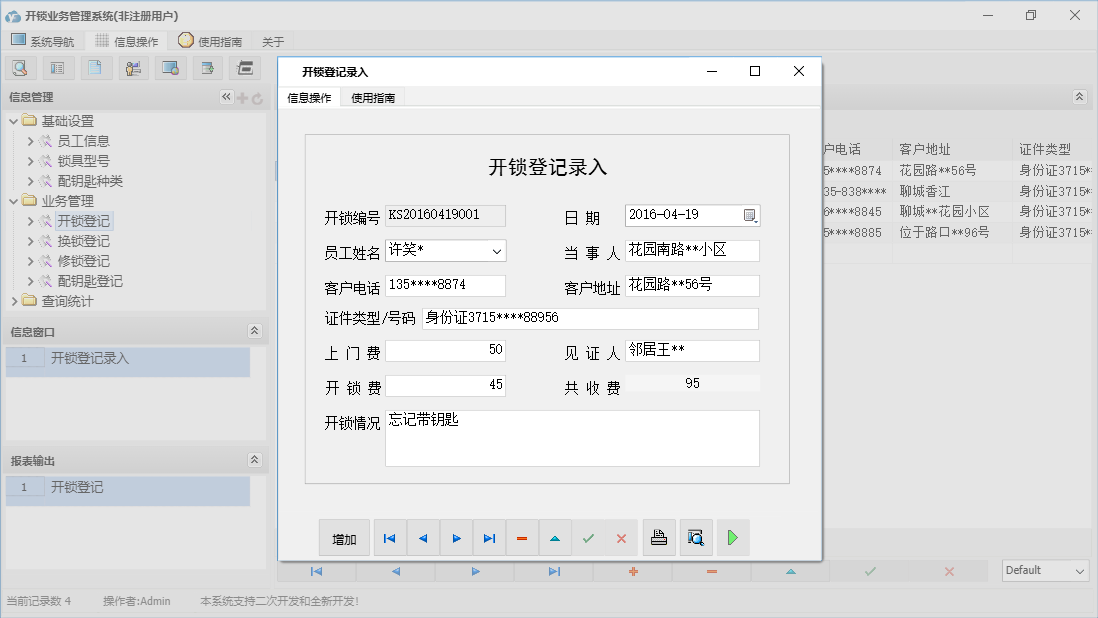 开锁登记录入信息窗口