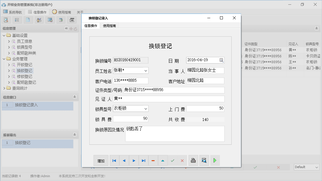 换锁登记录入信息窗口