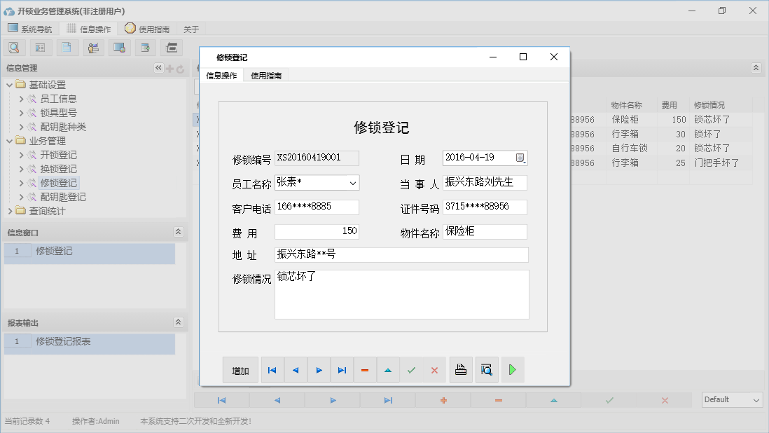 修锁登记信息窗口